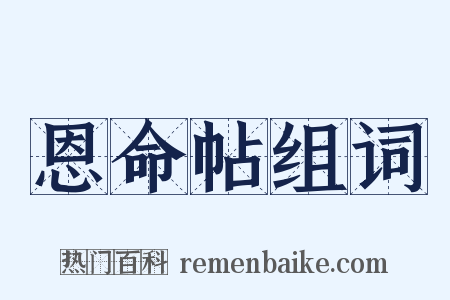 恩命帖组词是什么意思的图片